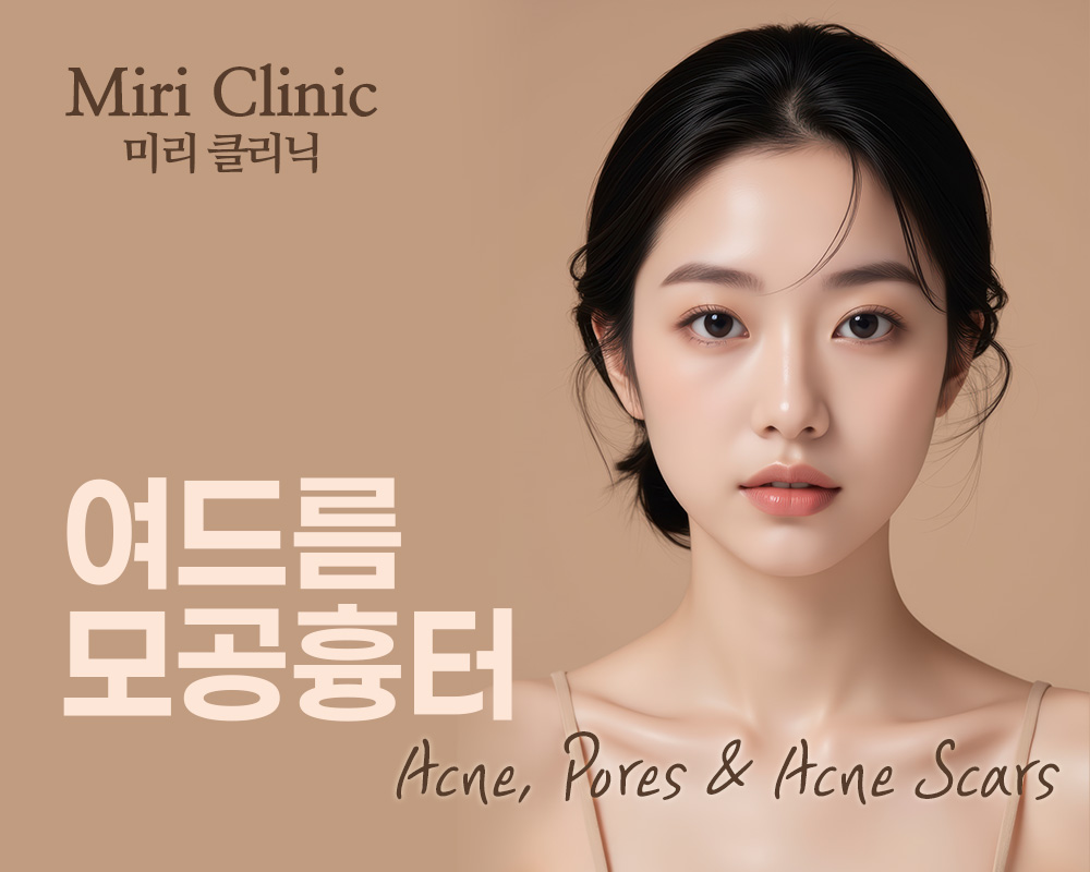 여드름·모공흉터