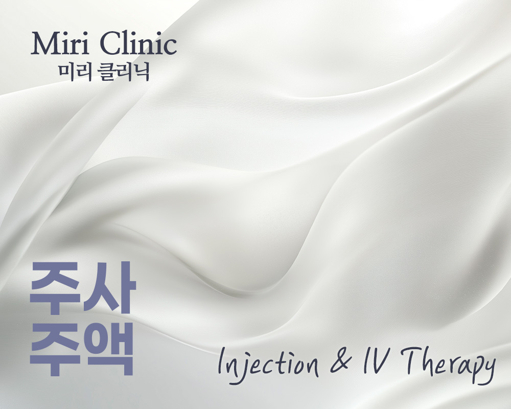 주사·수액